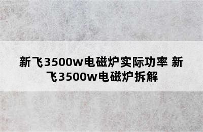 新飞3500w电磁炉实际功率 新飞3500w电磁炉拆解